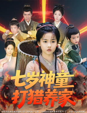 【全村闹饥荒萌宝肉满仓】61集免费短剧在线赏看