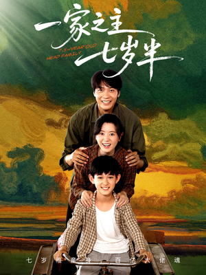 【一家之主七岁半】75集短剧免费在线观览