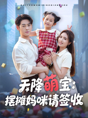 【天降萌宝摆摊妈咪请签收】60集免费短剧在线赏看