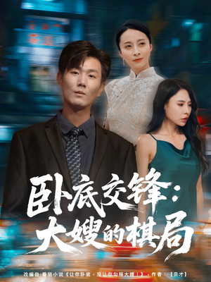 【卧底交锋：大嫂的棋局】80集短剧免费全集观享