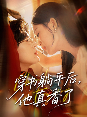 【穿书躺平后他真香了】30集短剧免费在线赏阅