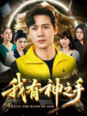 【我有神之手】60集在线畅享短剧全集看