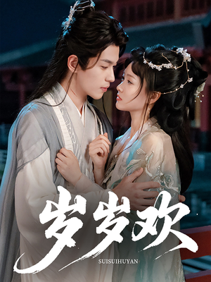 【岁岁欢】61集精彩短剧在线免费观赏