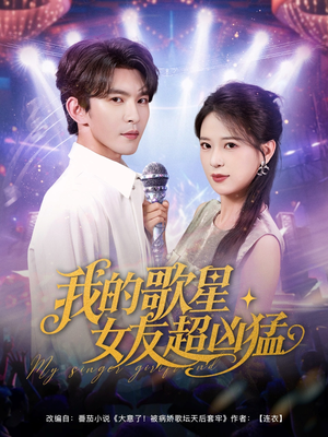 【我的歌星女友超凶猛】82集短剧在线免费追看