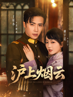 【沪上烟云】80集短剧免费全集网络看