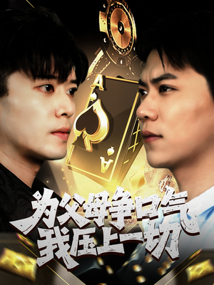 【为父母争口气我压上一切】80集短剧全集免费赏看