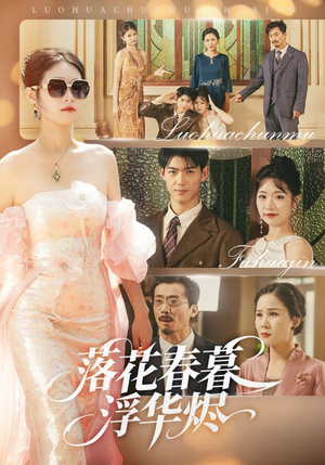 【落花春暮浮华烬】60集短剧在线免费完整看