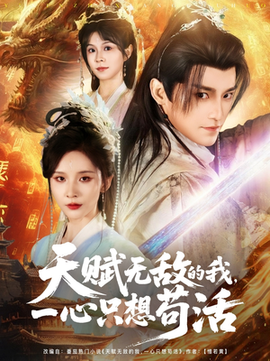 【天赋无敌的我，一心只想苟活】73集短剧全集在线免费观看