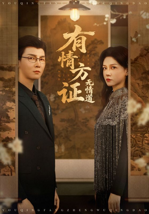 【有情方证无情道】60集短剧免费在线看全集
