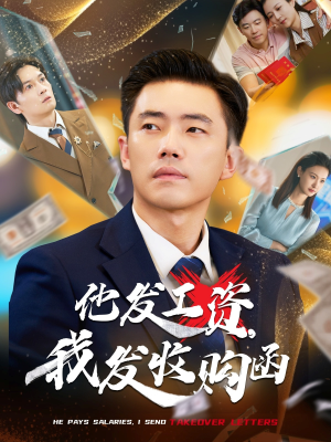 【他发工资，我发收购函$人生倒计时，我逆天改命】70集短剧在线免费全集欣赏