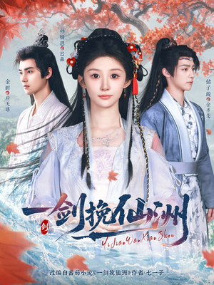 【一剑挽仙洲】68集仙洲短剧免费畅看全集