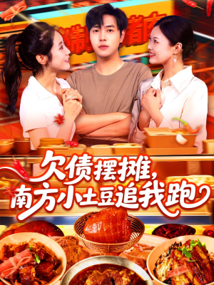 【欠债摆摊，南方小土豆追我跑】104集短剧在线完整欣赏