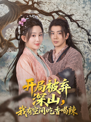 【开局被弃深山我有空间吃香喝辣】80集短剧免费全集在线乐看