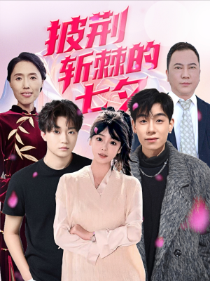 【披荆斩棘的七夕】34集短剧全集免费在线赏