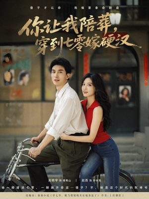 【你让我陪葬穿到七零嫁硬汉】90集短剧在线免费全集观赏