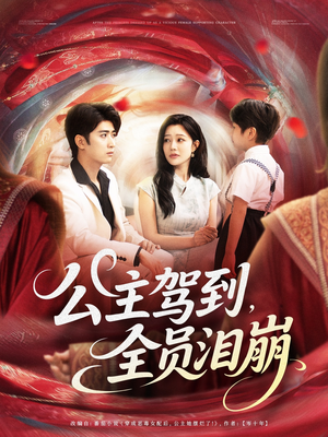 【公主驾到全员泪崩】81集全集短剧免费畅看