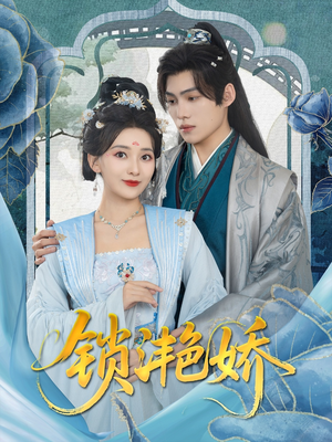 【锁滟娇】80集短剧免费全集在线赏看