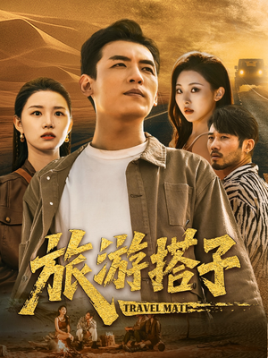 【旅游搭子】58集精彩短剧在线速看