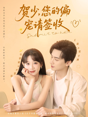 【贺少您的偏宠请签收】90集短剧无删减在线看