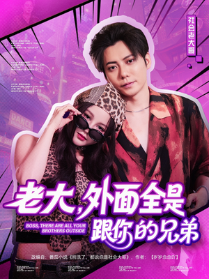【老大，外面全是跟你的兄弟】77集全网短剧免费畅看