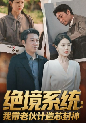 【厚待下岗员工我带你们手搓芯片】78集在线免费看短剧