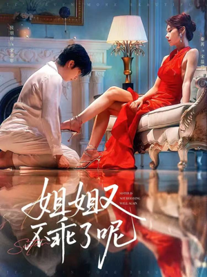 【姐姐又不乖了呢】64集高清短剧在线赏看