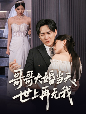 【哥哥大婚当天世上再无我】54集在线短剧免费完整看
