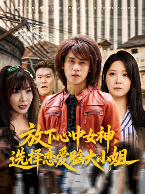 【放下心中女神选择恋爱脑大小姐】65集全网短剧免费全集看
