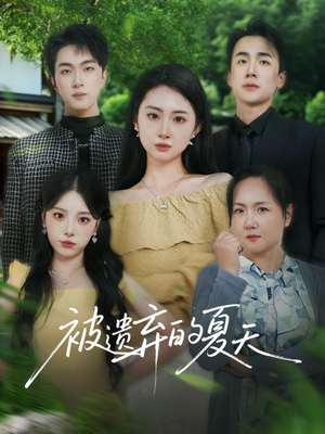 【被遗弃的夏天】65集免费短剧全集观瞧