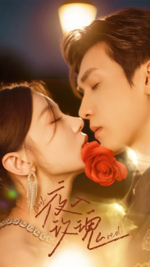 【入夜玫瑰】80集短剧资源在线细看