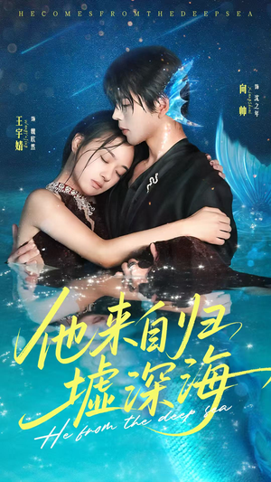 【他来自归墟深海】70集短剧归墟深海全集直看