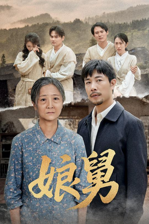 【娘舅】81集短剧在线观看无广告