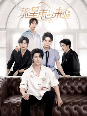 【流星雨的来临】40集短剧免费全集赏观