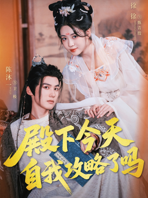 【殿下今天自我攻略了吗】69集在线短剧免费全集赏