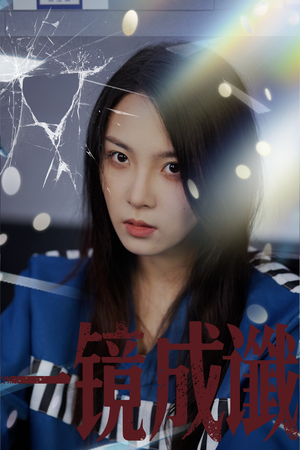 【一镜成谶】60集短剧全集在线免费欣赏