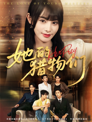 【她的猎物们】81集免费短剧在线全集浏览