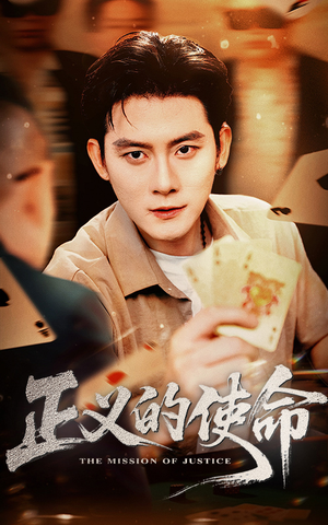 【正义的使命】50集短剧在线免费观看