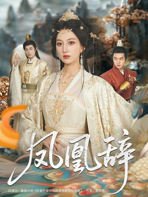 【凤凰辞】80集夸克网盘短剧免费观映