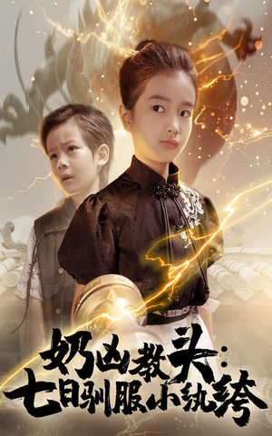 【奶凶教头七日驯服小纨绔】62集短剧免费在线完整看