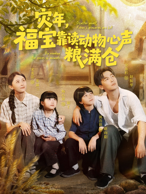 【灾年福宝靠读动物心声粮满仓】80集短剧全集夸克网盘在线看