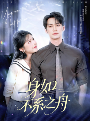 【身如不系之舟】59集免费短剧在线高清畅看