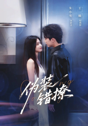 【伪装错撩】62集短剧在线免费全集观赏