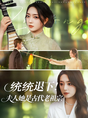 【统统退下夫人她是古代老祖宗】76集短剧免费在线完整览