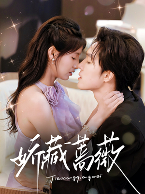 【娇藏蔷薇】64集短剧免费全集轻松看