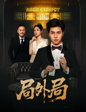 【局外局】50集短剧全集在线免费观