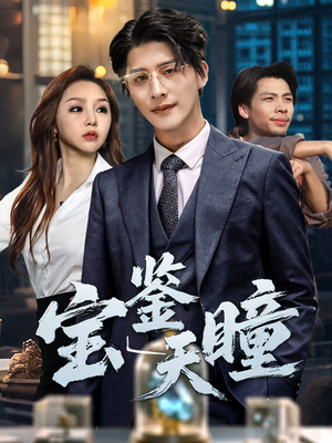 【宝鉴天瞳】68集在线短剧完整版免费观