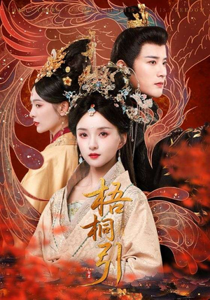 【梧桐引】70集短剧免费全集轻松看