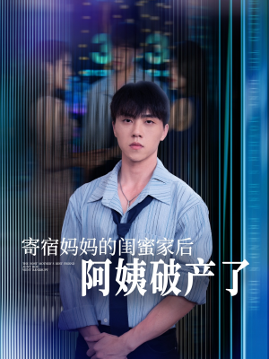 【寄宿妈妈的闺蜜家后阿姨破产了】80集免费短剧网络全集在线赏