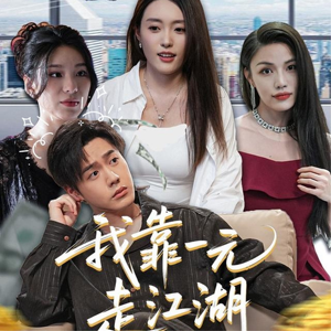 【我靠一元走江湖】85集短剧免费完整版畅看