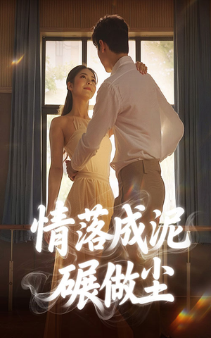 【情落成泥碾作尘】50集在线短剧免费畅看